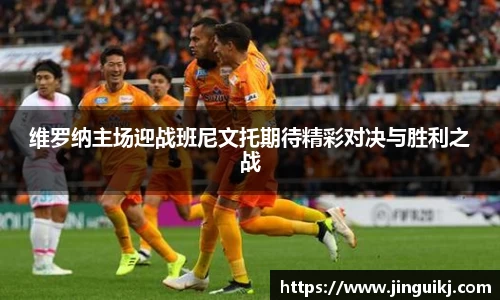 维罗纳主场迎战班尼文托期待精彩对决与胜利之战