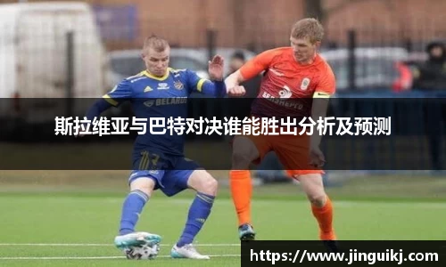 斯拉维亚与巴特对决谁能胜出分析及预测