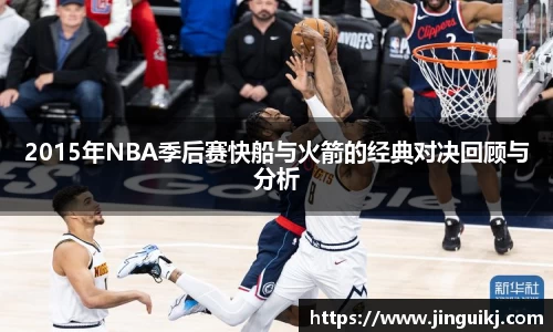 2015年NBA季后赛快船与火箭的经典对决回顾与分析