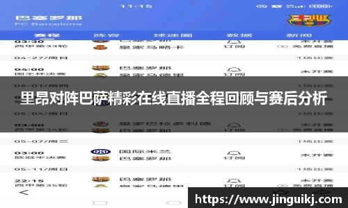里昂对阵巴萨精彩在线直播全程回顾与赛后分析