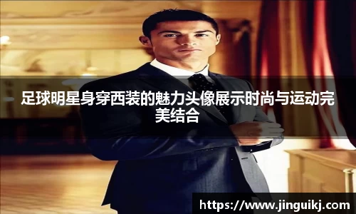 足球明星身穿西装的魅力头像展示时尚与运动完美结合