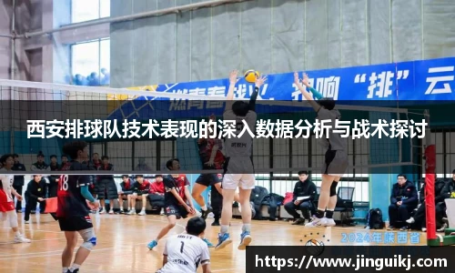 西安排球队技术表现的深入数据分析与战术探讨