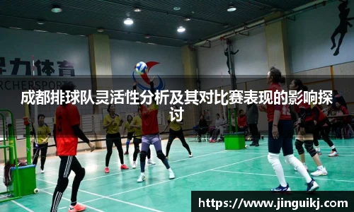 成都排球队灵活性分析及其对比赛表现的影响探讨