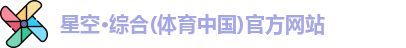 星空·综合体育